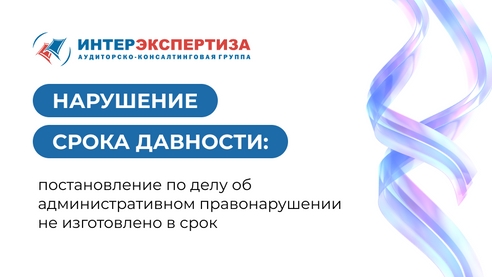 Нарушение срока давности: постановление по делу об административном правонарушении не изготовлено в срок Нарушение срока давности: постановление по делу об административном правонарушении не изготовлено в срок