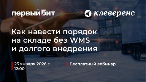 Как навести порядок на складе без WMS и долгого внедрения Как навести порядок на складе без WMS и долгого внедрения