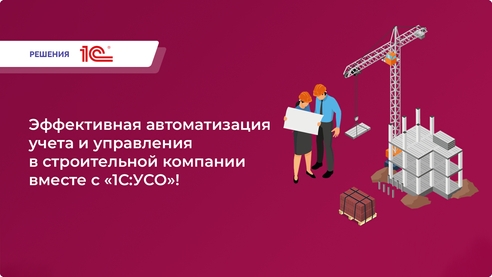 Стройте мечты, а не проблемы! Доверьте учет и управление «1С:УСО»! Стройте мечты, а не проблемы! Доверьте учет и управление «1С:УСО»!