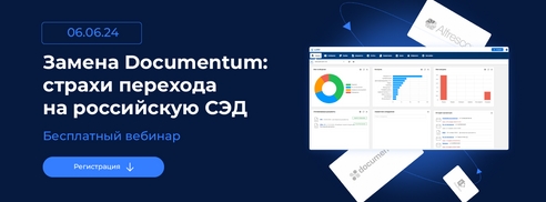 Вебинар «Замена Documentum: страхи перехода на российскую СЭД» Вебинар «Замена Documentum: страхи перехода на российскую СЭД»