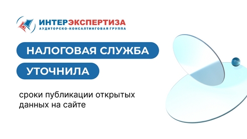 Налоговая служба уточнила сроки публикации открытых данных на сайте Налоговая служба уточнила сроки публикации открытых данных на сайте