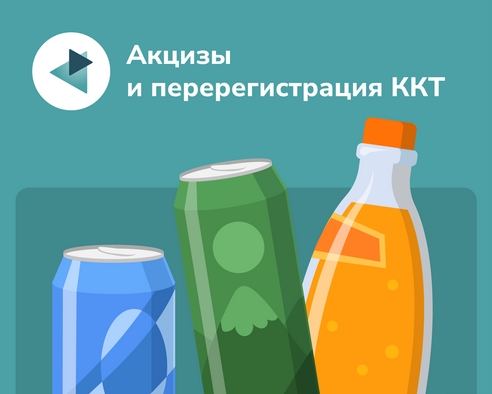 Акцизы на напитки. Кому нужно перерегистрировать кассу Акцизы на напитки. Кому нужно перерегистрировать кассу