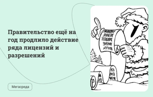 Правительство ещё на год продлило действие ряда лицензий и разрешений Правительство ещё на год продлило действие ряда лицензий и разрешений
