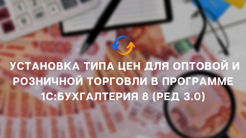 Установка типа цен для оптовой и розничной торговли в программе 1С:Бухгалтерия 8 (ред 3.0) Установка типа цен для оптовой и розничной торговли в программе 1С:Бухгалтерия 8 (ред 3.0)