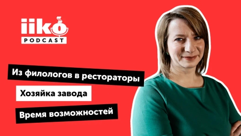 iikoPodcast #11 с Анастасией Мещеряковой: меняемся и растем