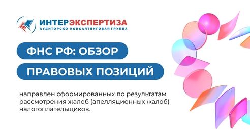 ФНС: обзор правовых позиций, сформированных по результатам рассмотрения жалоб ФНС: обзор правовых позиций, сформированных по результатам рассмотрения жалоб