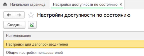 Рис. 52. Справочник «Настройка доступности по состоянию» – настройки, определяющие доступность полей