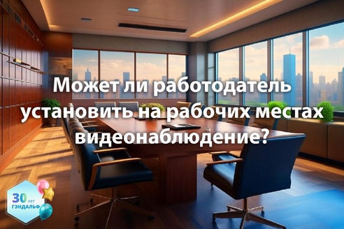 Может ли работодатель установить на рабочих местах видеонаблюдение? Может ли работодатель установить на рабочих местах видеонаблюдение?