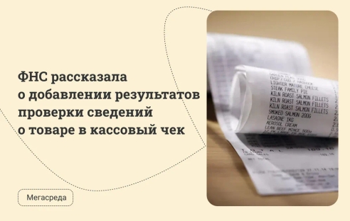 ФНС рассказала о добавлении результатов проверки сведений о товаре в кассовый чек ФНС рассказала о добавлении результатов проверки сведений о товаре в кассовый чек