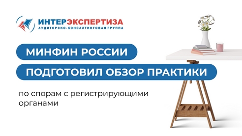 Минфин России подготовил обзор практики по спорам с регистрирующими органами Минфин России подготовил обзор практики по спорам с регистрирующими органами
