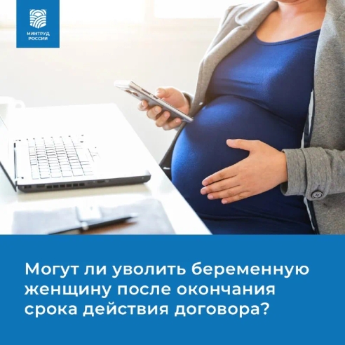 Могут ли уволить беременную женщину после окончания срока действия договора? Могут ли уволить беременную женщину после окончания срока действия договора?
