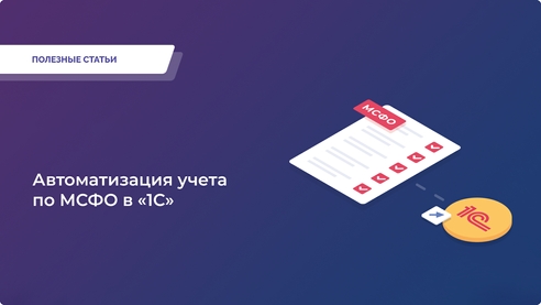 Как автоматизировать учет по МСФО без лишних сложностей и затрат? Как автоматизировать учет по МСФО без лишних сложностей и затрат?