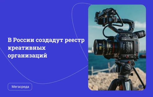 В России создадут реестр креативных организаций В России создадут реестр креативных организаций