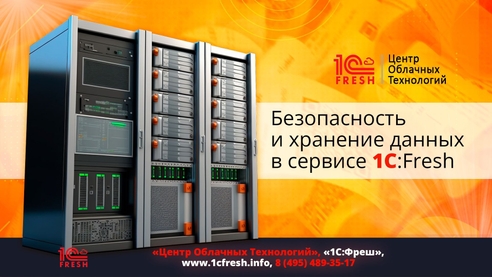 Безопасность и хранение данных в сервисе 1С:Fresh Безопасность и хранение данных в сервисе 1С:Fresh
