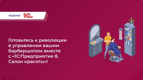Готовьтесь к революции в управлении вашим барбершопом с «1С:Предприятие 8. Салон красоты»!   Готовьтесь к революции в управлении вашим барбершопом с «1С:Предприятие 8. Салон красоты»!