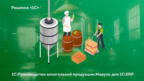 Управляйте всем производственным процессом алкоголя в одном месте - с решением «1С:Производство алкогольной продукции! Модуль для 1С:ERP» Управляйте всем производственным процессом алкоголя в одном месте - с решением «1С:Производство алкогольной продукции! Модуль для 1С:ERP»