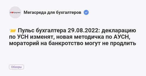 📨 Пульс бухгалтера 29.08.2022: декларацию по УСН изменят, новая методичка по АУСН, мораторий на банкротство могут не продлить 📨 Пульс бухгалтера 29.08.2022: декларацию по УСН изменят, новая методичка по АУСН, мораторий на банкротство могут не продлить