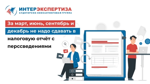 За март, июнь, сентябрь и декабрь не надо сдавать в налоговую отчёт с перссведениями  За март, июнь, сентябрь и декабрь не надо сдавать в налоговую отчёт с перссведениями