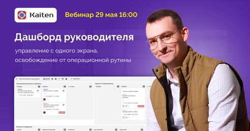 Управление на новом уровне — контроль, прозрачность и результативность через единый экран: вебинар от Kaiten Управление на новом уровне — контроль, прозрачность и результативность через единый экран: вебинар от Kaiten