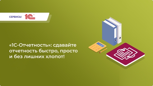 «1С-Отчетность»: сдавайте отчетность быстро, просто и без лишних хлопот! «1С-Отчетность»: сдавайте отчетность быстро, просто и без лишних хлопот!