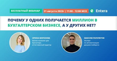 Вебинар: "Почему у одних получается миллион в бухгалтерском бизнесе, а у других нет?" Вебинар: "Почему у одних получается миллион в бухгалтерском бизнесе, а у других нет?"