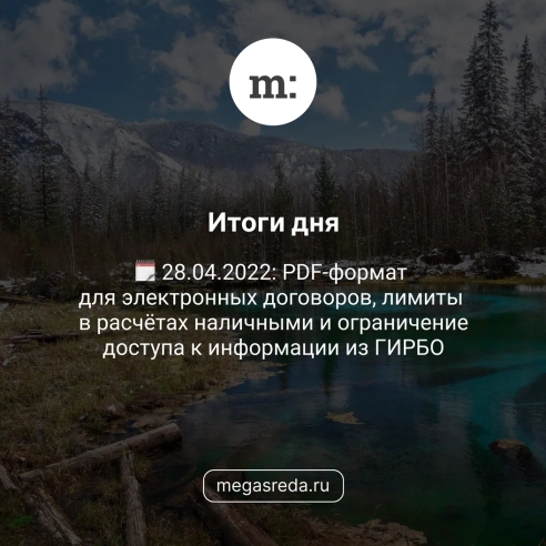 🗓 28.04.2022: PDF-формат для электронных договоров, лимиты в расчётах наличными и ограничение доступа к информации из ГИРБО 🗓 28.04.2022: PDF-формат для электронных договоров, лимиты в расчётах наличными и ограничение доступа к информации из ГИРБО