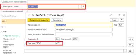 Импорт из стран ЕАЭС - В карточке страны регистрации установлен флаг «Участник ЕАЭС».