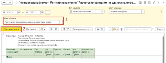 Рисунок 8 - Отчёт по регистру «Расчёты по налогам на едином налоговом счёте» Рисунок 8 - Отчёт по регистру «Расчёты по налогам на едином налоговом счёте»