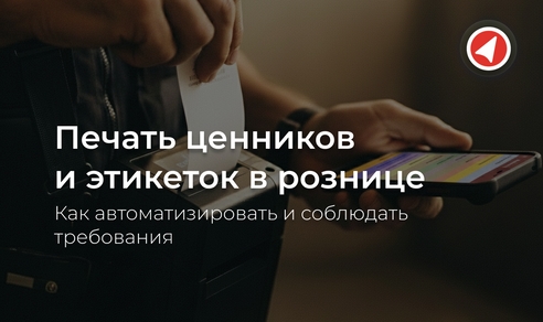 Печать ценников и этикеток в рознице: как автоматизировать и соблюдать требования Печать ценников и этикеток в рознице: как автоматизировать и соблюдать требования