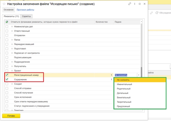 Рис. 3. «Настройка заполнения файла Исходящее письмо» (красный – выбор реквизитов документа, зеленый – склонения реквизитов документов)