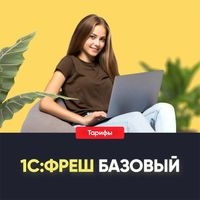 1C:ФРЕШ БАЗОВЫЙ 1C:ФРЕШ БАЗОВЫЙ
