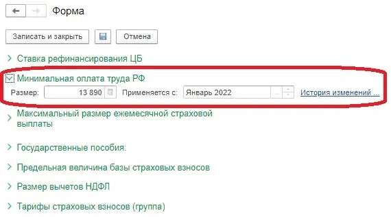 Рис. 1. Новый МРОТ в настройках «1С:Зарплата и управление персоналом 8» ред.3 Рис. 1. Новый МРОТ в настройках «1С:Зарплата и управление персоналом 8» ред.3