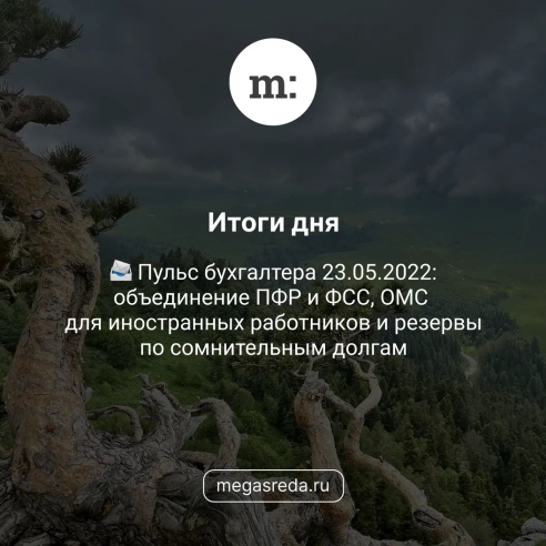 📨 Пульс бухгалтера 23.05.2022: объединение ПФР и ФСС, ОМС для иностранных работников и резервы по сомнительным долгам 📨 Пульс бухгалтера 23.05.2022: объединение ПФР и ФСС, ОМС для иностранных работников и резервы по сомнительным долгам