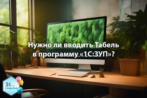 Нужно ли вводить Табель в программу «1С: Зарплата и управление персоналом» (ред.3.1)? Нужно ли вводить Табель в программу «1С: Зарплата и управление персоналом» (ред.3.1)?