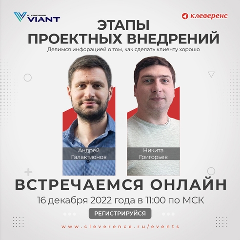 Этапы проектных внедрений «Клеверенс», работа с клиентами, лайфхаки и фишки Этапы проектных внедрений «Клеверенс», работа с клиентами, лайфхаки и фишки