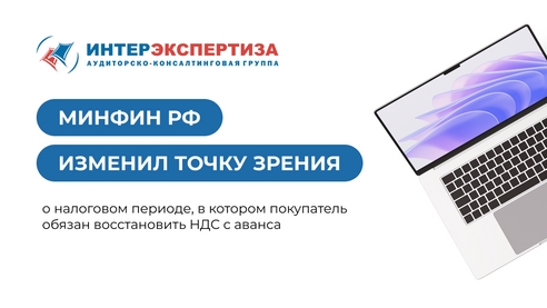 Минфин РФ изменил точку зрения о налоговом периоде, в котором покупатель обязан восстановить НДС с аванса Минфин РФ изменил точку зрения о налоговом периоде, в котором покупатель обязан восстановить НДС с аванса