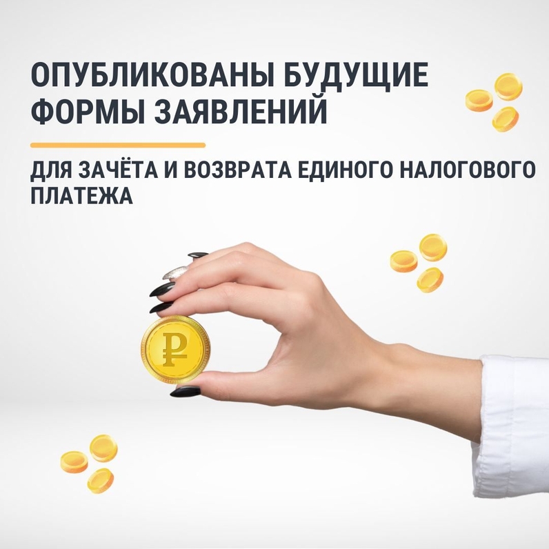 ФНС России разработала формы и форматы документов для зачёта и возврата переплаты единого налогового платежа (ЕНП). | Такском (@taxcom_company) | Мегасреда | 11.10.22, 13:05:36 ФНС России разработала формы и форматы документов для зачёта и возврата переплаты единого налогового платежа (ЕНП). | Такском (@taxcom_company) | Мегасреда | 11.10.22, 13:05:36