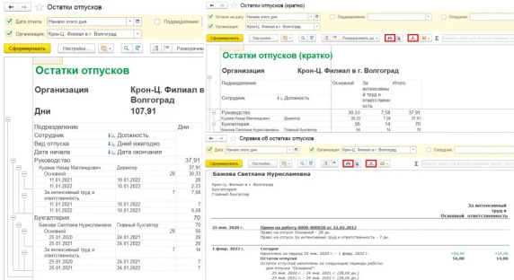 Рис. 2. Отчеты по остаткам отпусков сотрудников в программе «1С:Зарплата и управление персоналом 8» ред. 3 Рис. 2. Отчеты по остаткам отпусков сотрудников в программе «1С:Зарплата и управление персоналом 8» ред. 3
