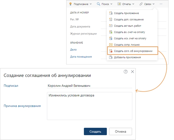 Создание соглашения об аннулировании к ведущему документу
