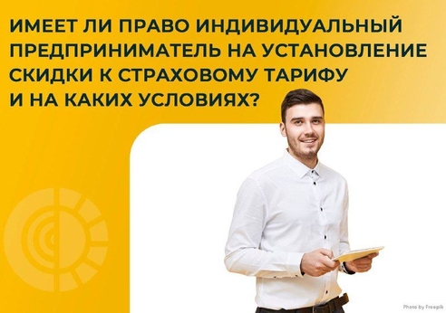 👍🏻 Скидка к страховому тарифу на обязательное социальное страхование от несчастных случаев на производстве и профессиональных заболеваний может быть установлена любому страхователю, в том числе и ИП. 👍🏻 Скидка к страховому тарифу на обязательное социальное страхование от несчастных случаев на производстве и профессиональных заболеваний может быть установлена любому страхователю, в том числе и ИП.