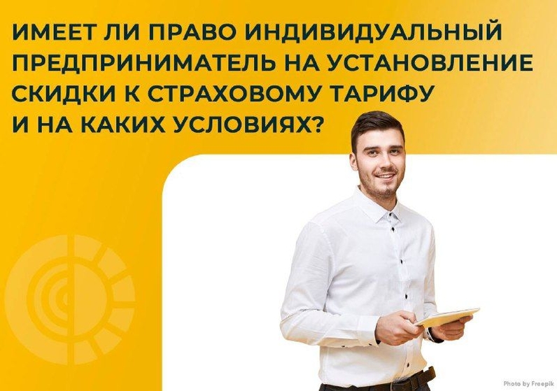 👍🏻 Скидка к страховому тарифу на обязательное социальное страхование от несчастных случаев на производстве и профессиональных заболеваний может быть установлена любому страхователю, в том числе и ИП. | ФСС Info (@fssinfo) | Мегасреда | 28.07.22, 10:20:33 👍🏻 Скидка к страховому тарифу на обязательное социальное страхование от несчастных случаев на производстве и профессиональных заболеваний может быть установлена любому страхователю, в том числе и ИП. | ФСС Info (@fssinfo) | Мегасреда | 28.07.22, 10:20:33