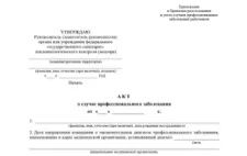 Акт о случае профессионального заболевания Акт о случае профессионального заболевания