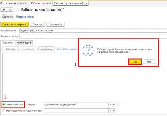 Рис. 22. Карточка рабочей группы (1 – предложение системы к автозаполнению рабочей группы; 2 – установка флага «Автозаполнение»)