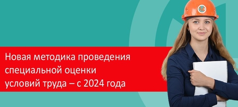 Новая методика проведения специальной оценки условий труда – с 2024 года Новая методика проведения специальной оценки условий труда – с 2024 года