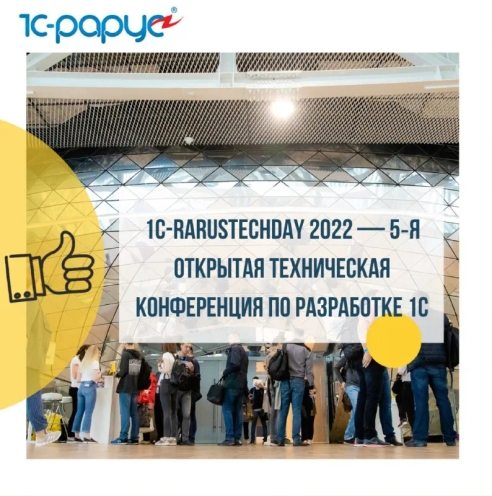 Приглашаем вас принять участие в «1С-RarusTechDay 2022»!