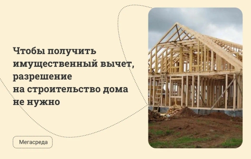 Чтобы получить имущественный вычет, разрешение на строительство дома не нужно Чтобы получить имущественный вычет, разрешение на строительство дома не нужно
