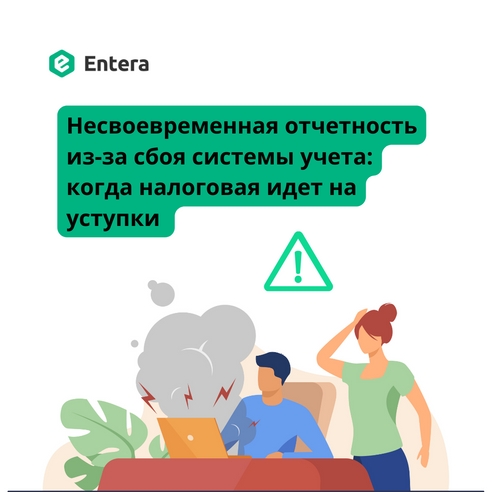 Несвоевременная отчетность из-за сбоя системы учета: когда налоговая идет на уступки Несвоевременная отчетность из-за сбоя системы учета: когда налоговая идет на уступки