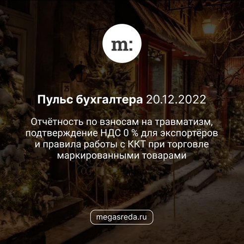 📨 Пульс бухгалтера 20.12.2022: отчётность по взносам на травматизм, подтверждение НДС 0 % для экспортёров и правила работы с ККТ при торговле маркированными товарами 📨 Пульс бухгалтера 20.12.2022: отчётность по взносам на травматизм, подтверждение НДС 0 % для экспортёров и правила работы с ККТ при торговле маркированными товарами