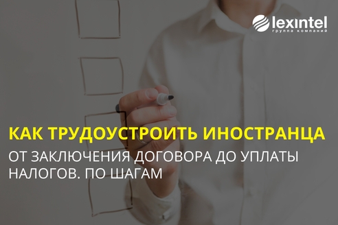 Оформление на работу иностранца: от заключения договора до уплаты налогов Оформление на работу иностранца: от заключения договора до уплаты налогов