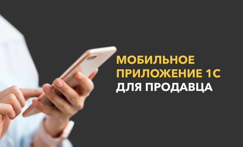 Мобильное приложение для продавца: как помочь выполнять планы и следить за показателями онлайн